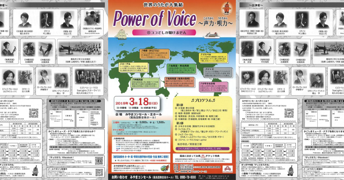 Power of Voice～声力・唄力（こえぢから・うたぢから）