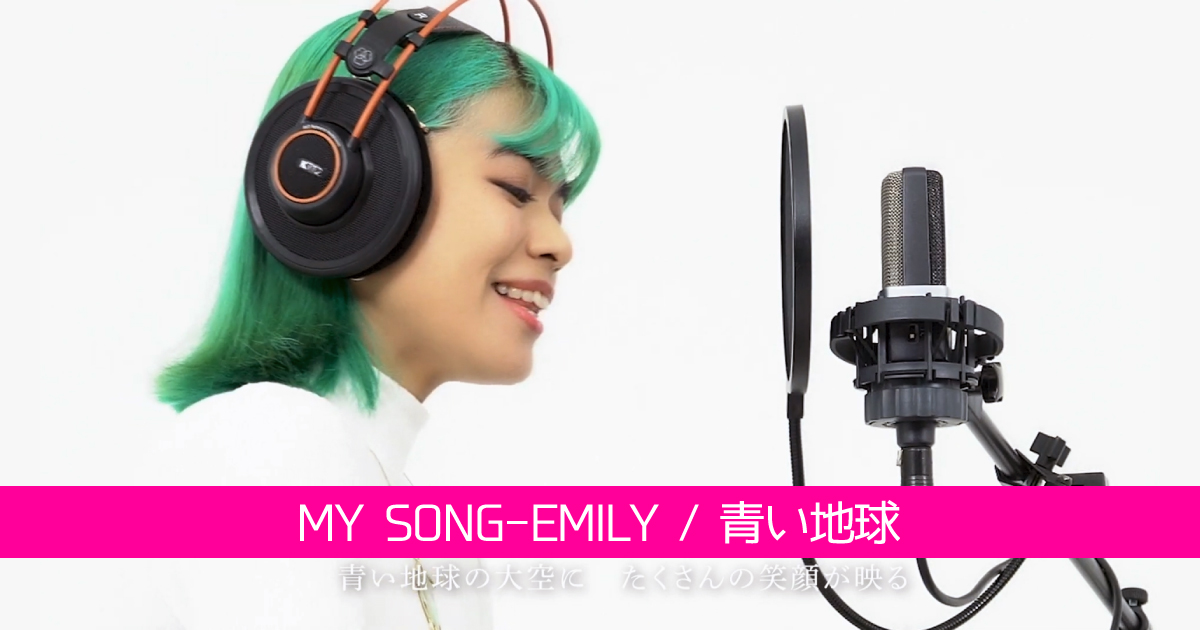 MY SONG-EMILY / 青い地球