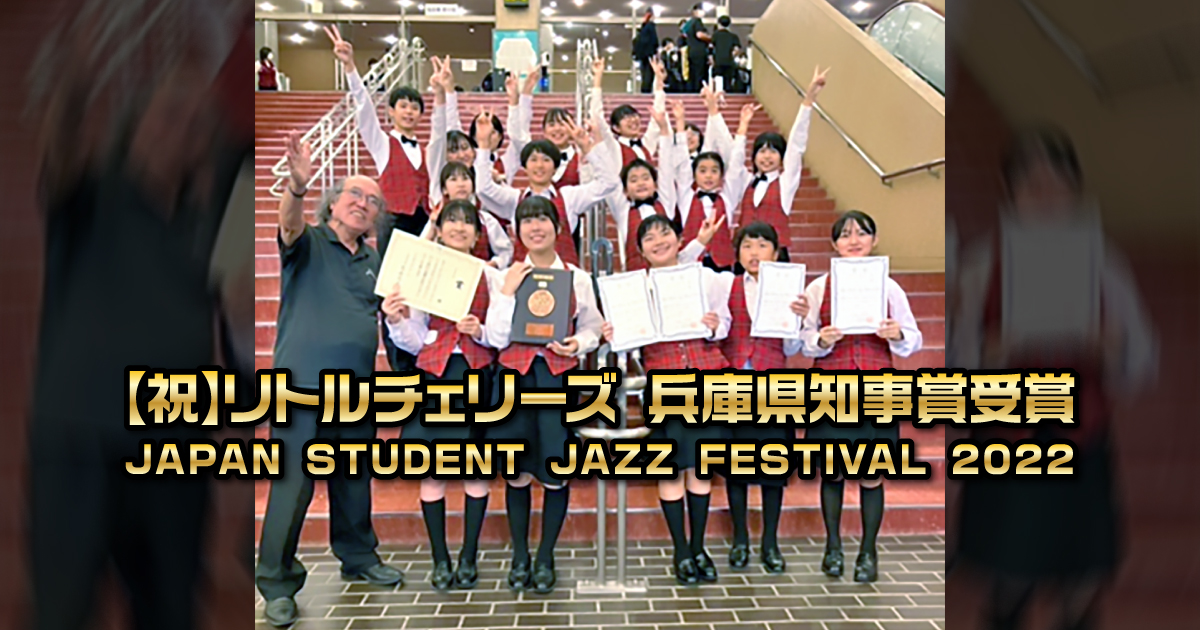 【祝】リトルチェリーズ 兵庫県知事賞受賞 on JAPAN STUDENT JAZZ FESTIVAL 2022