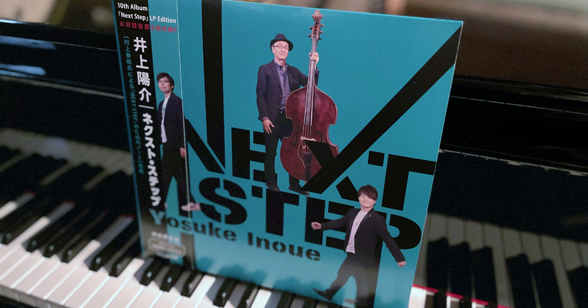 井上陽介さんのアルバム NEXT STEP の LP Edition をゲット！！